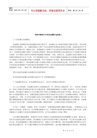 法律知识度二浅析民事执行中的迟延履行金制