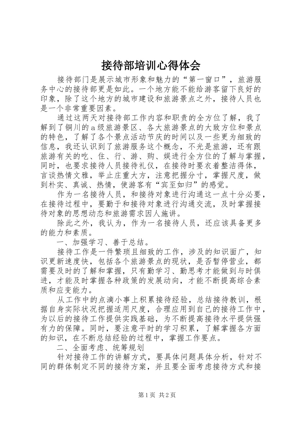 接待部培训心得体会_第1页