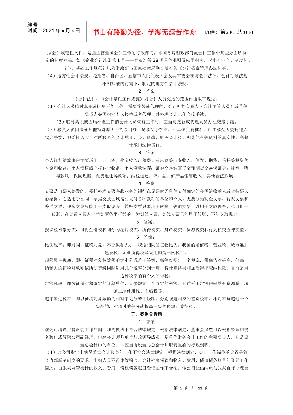 财经法规与基础会计答案_第2页