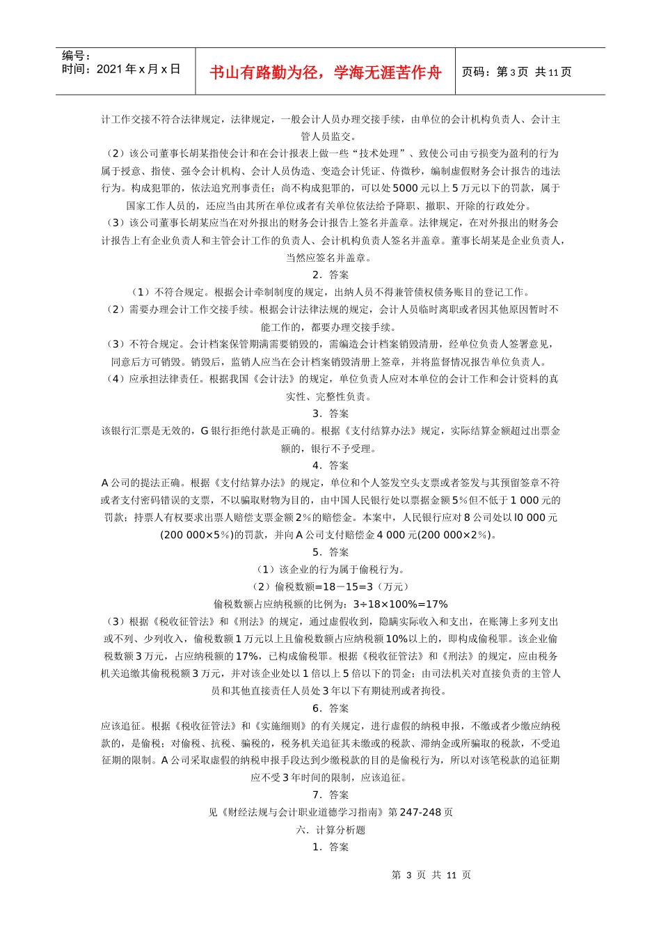财经法规与基础会计答案_第3页