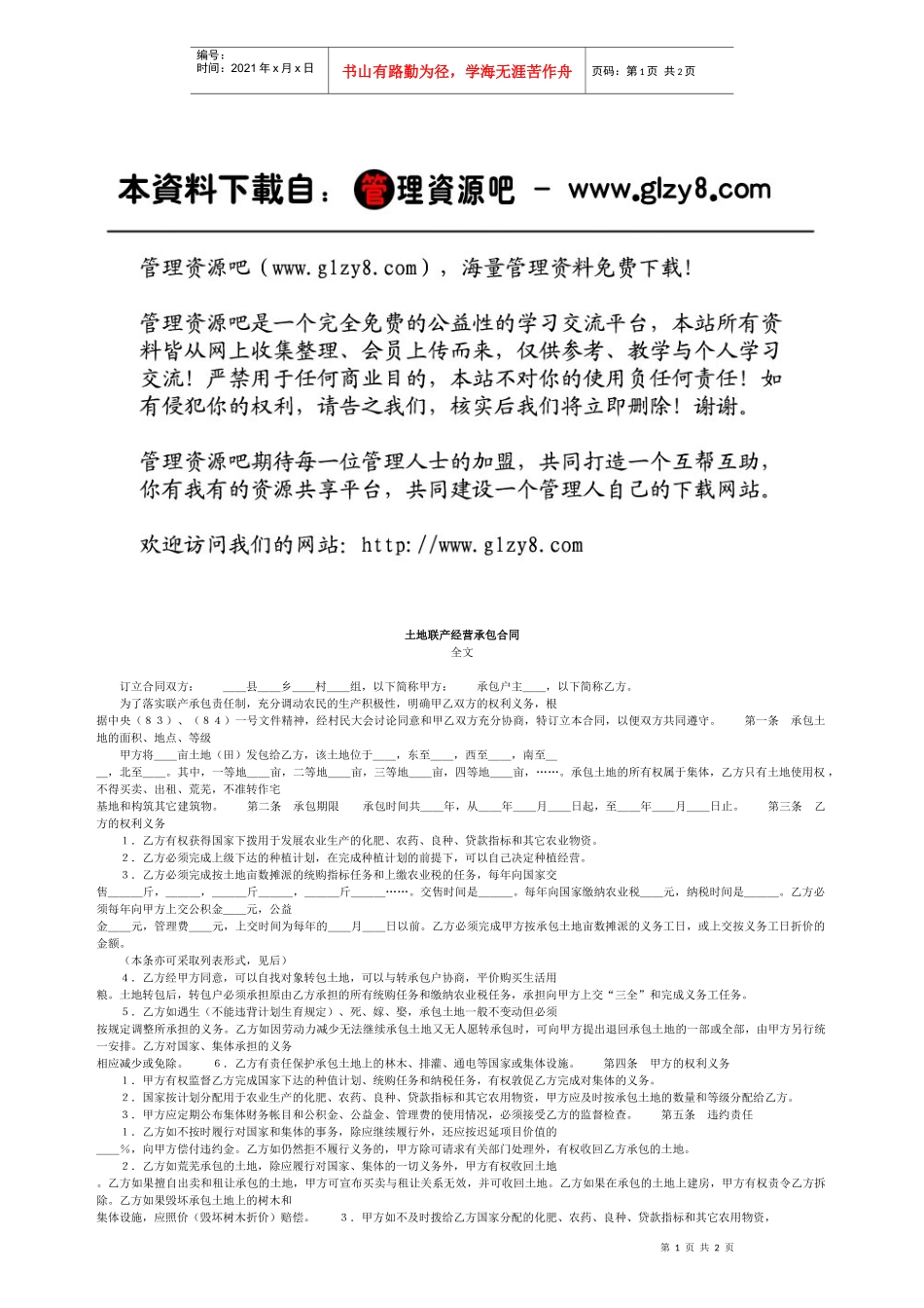 土地联产经营承包合同_第1页