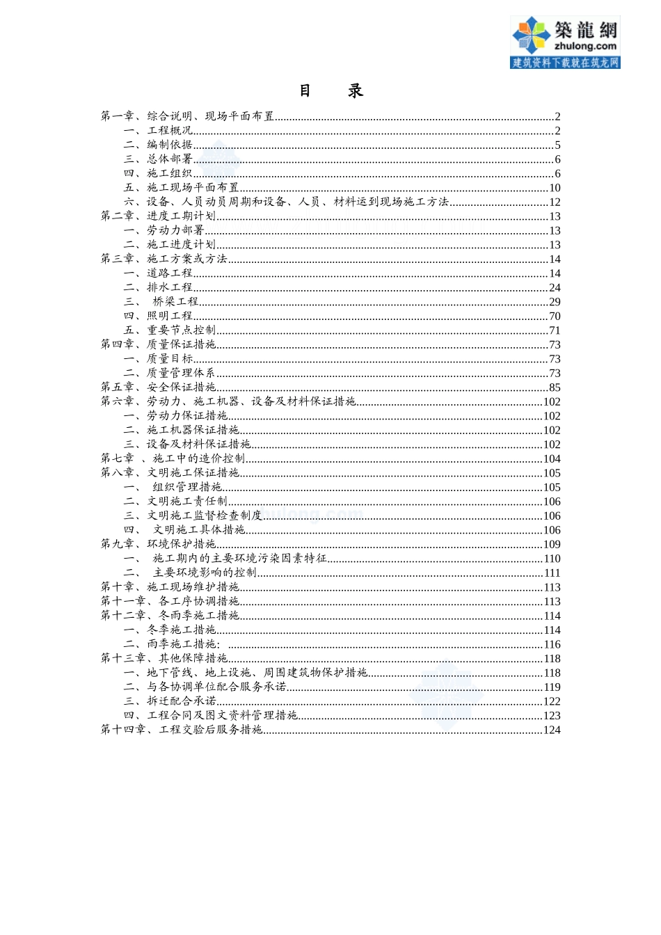 天津大道某合同段道路、桥梁及排水工程(实施)施工组织_第1页