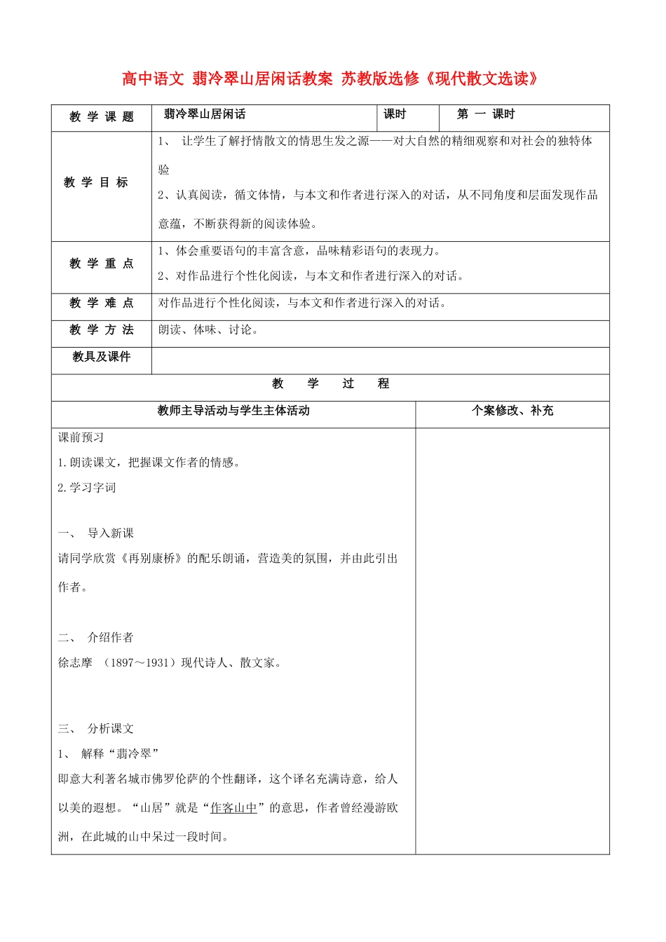 高中语文 翡冷翠山居闲话教案 苏教版选修《现代散文选读》_第1页