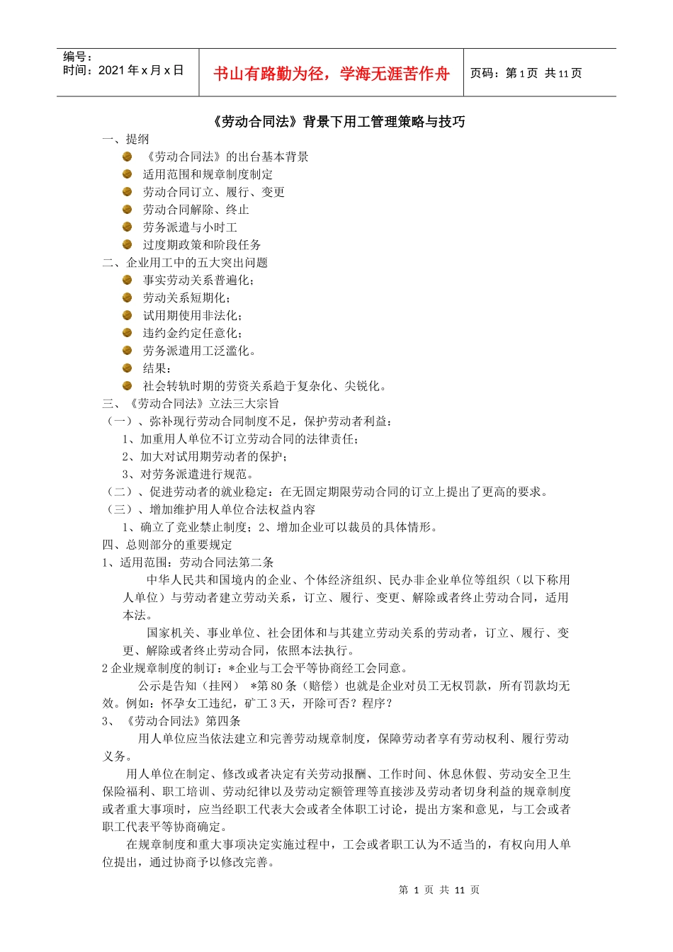 劳动合同法背景下用工管理策略与技巧_第1页