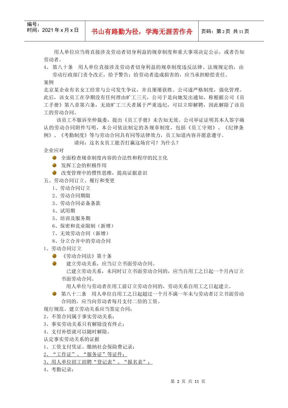 劳动合同法背景下用工管理策略与技巧_第2页