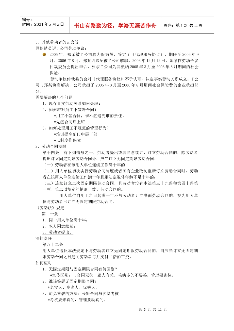 劳动合同法背景下用工管理策略与技巧_第3页