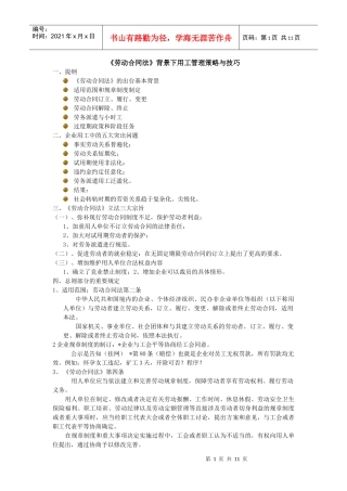 劳动合同法背景下用工管理策略与技巧