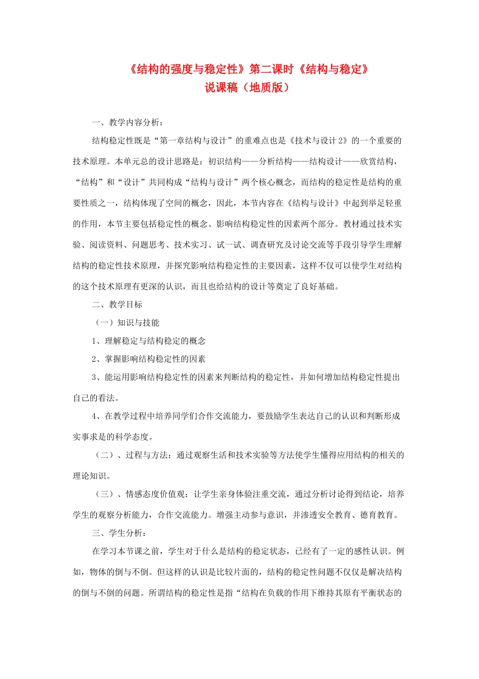 高中通用技术 结构的强度与稳定性说课稿 地质版_第1页