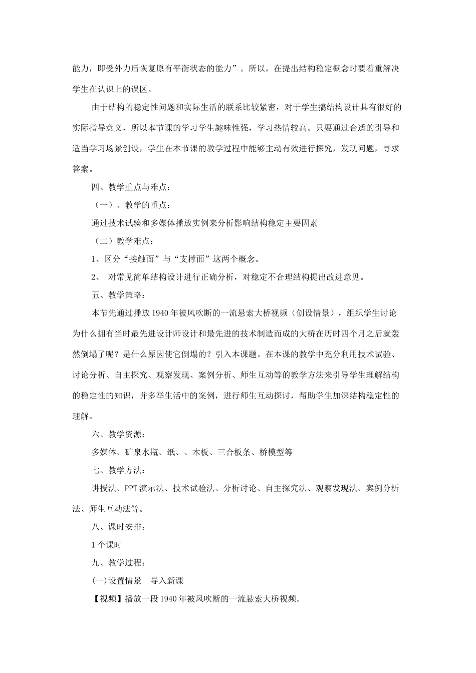 高中通用技术 结构的强度与稳定性说课稿 地质版_第2页