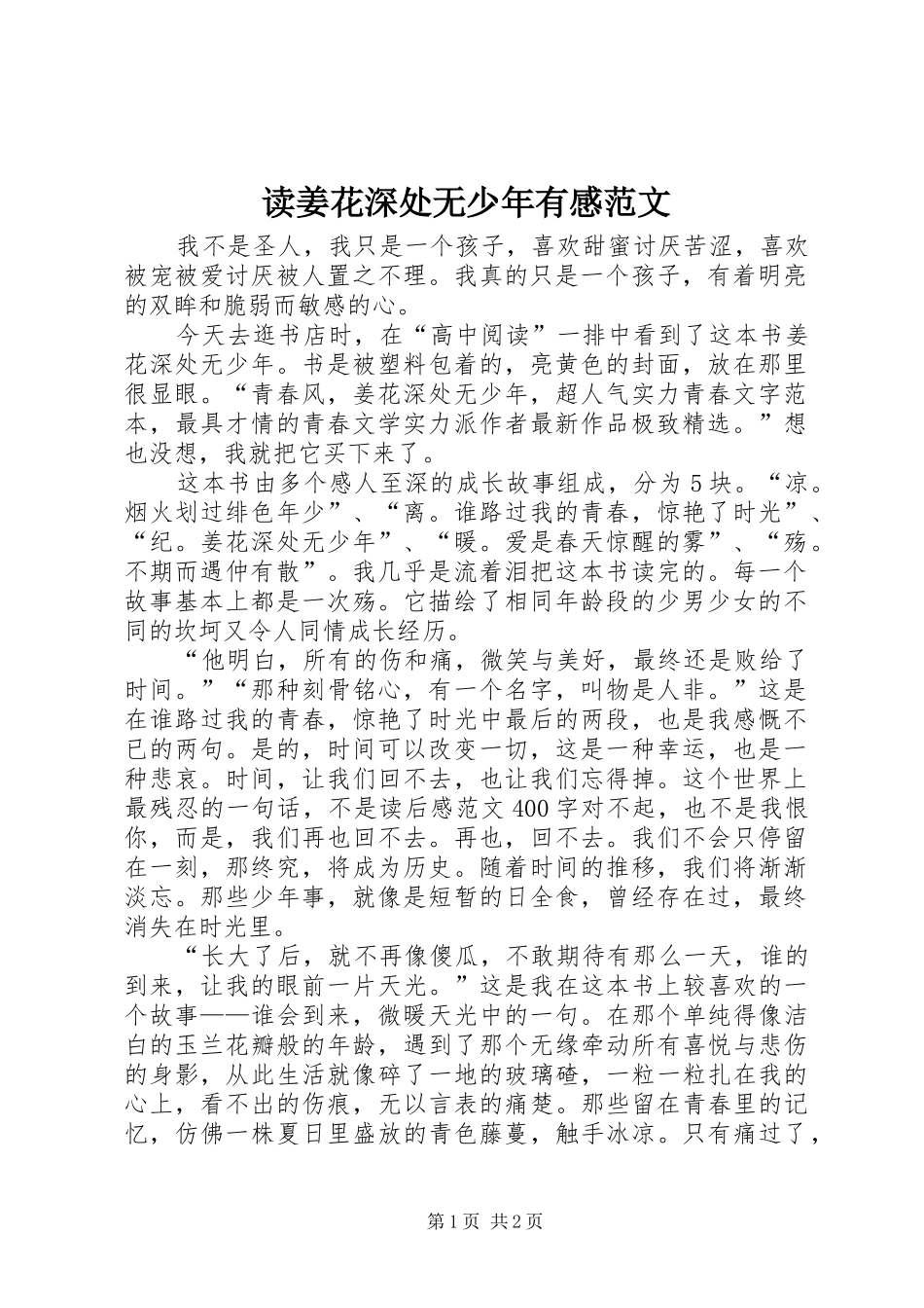 读姜花深处无少年有感范文_第1页