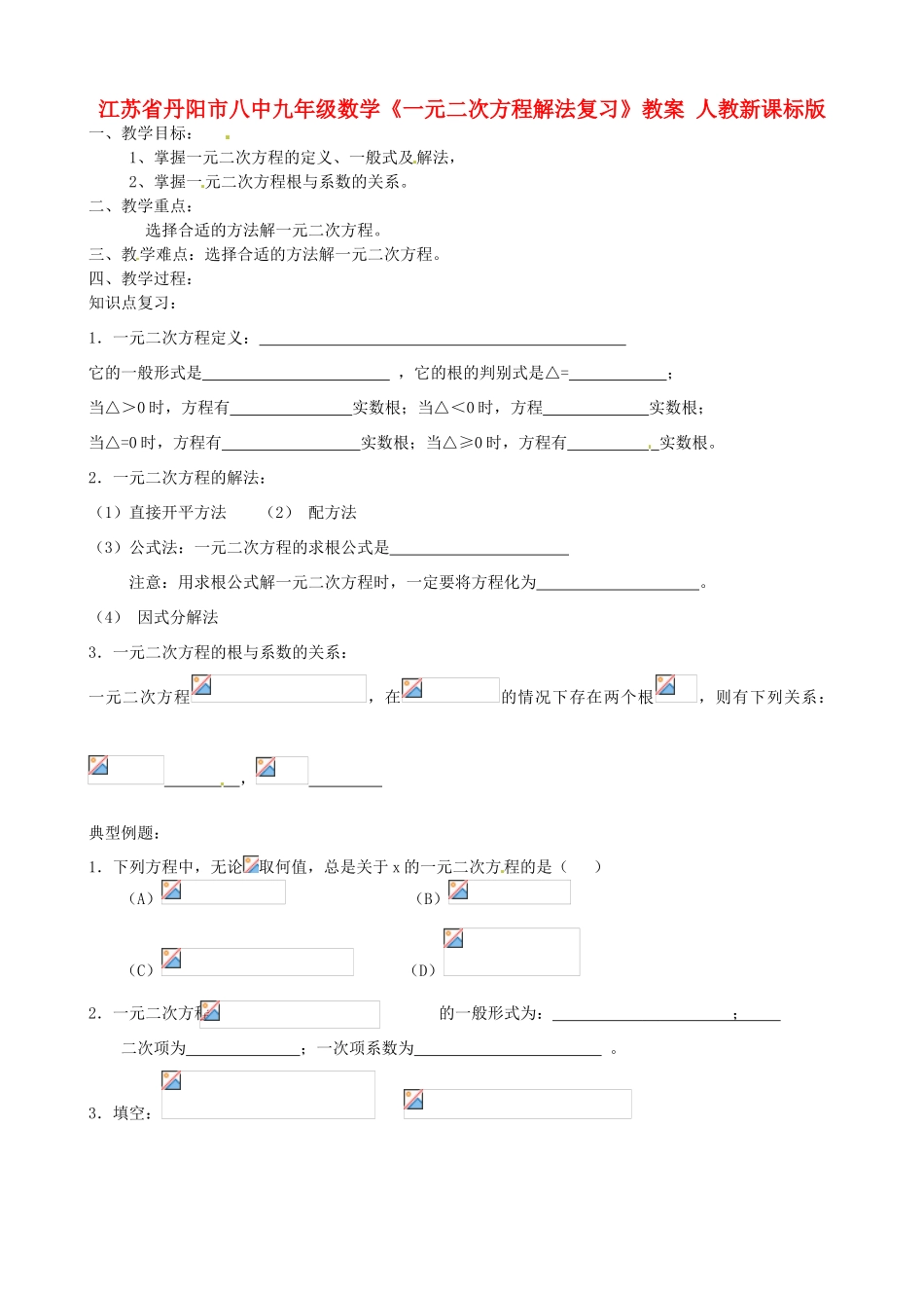 江苏省丹阳市八中九年级数学《一元二次方程解法复习》教案 人教新课标版_第1页