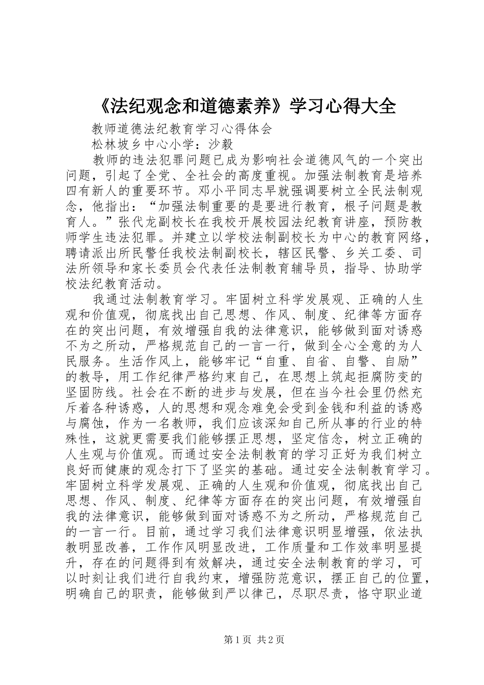 《法纪观念和道德素养》学习心得大全_第1页