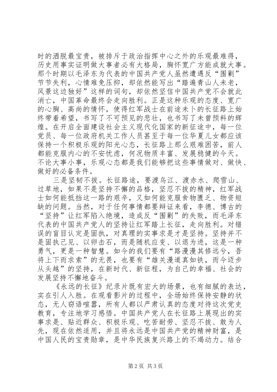 观看《永远的长征》学习心得_第2页
