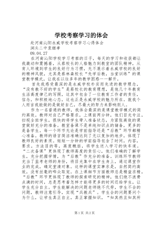 学校考察学习的体会