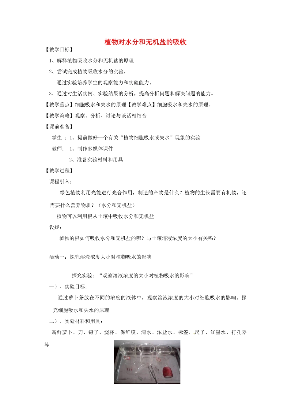 江西省信丰县黄泥中学中考生物实验汇总复习 植物对水分和无机盐的吸收教学设计_第1页