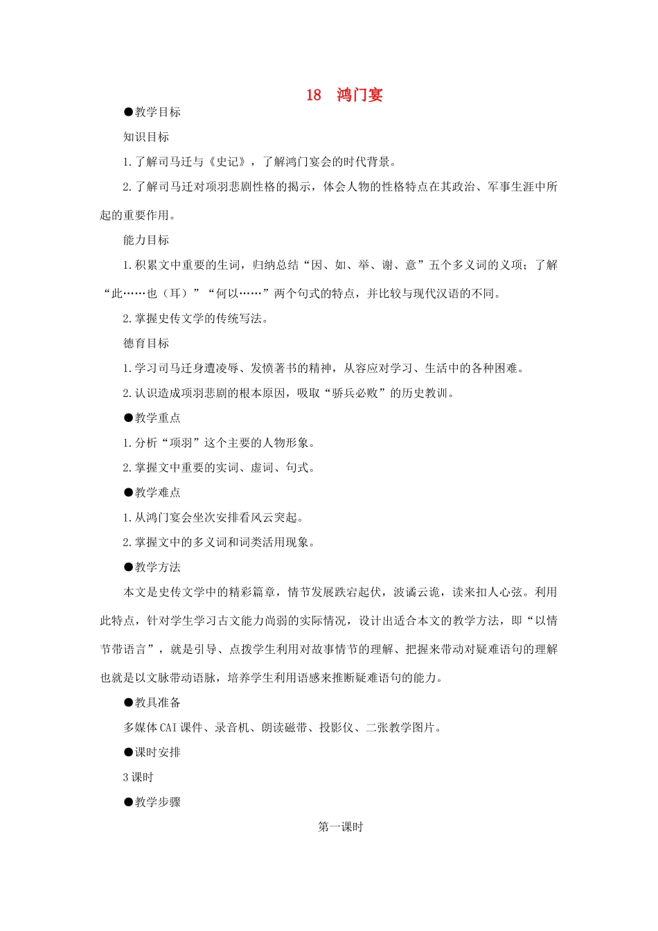 高中语文 18鸿门宴（第一课时）精品教案 大纲人教版第二册_第1页