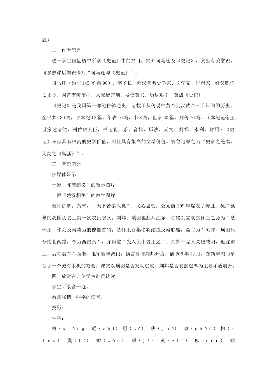 高中语文 18鸿门宴（第一课时）精品教案 大纲人教版第二册_第3页
