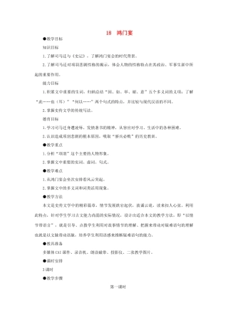 高中语文 18鸿门宴（第一课时）精品教案 大纲人教版第二册