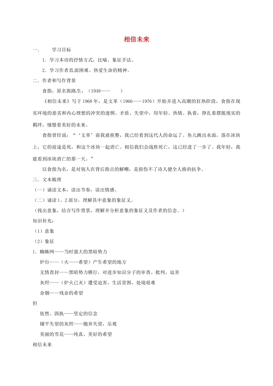 高中语文《第一专题 第2课 相信未来》教案 苏教版必修1-苏教版高一必修1语文教案_第1页