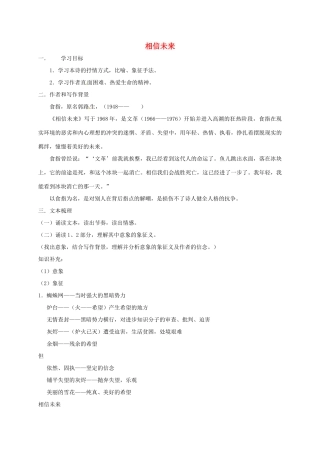 高中语文《第一专题 第2课 相信未来》教案 苏教版必修1-苏教版高一必修1语文教案