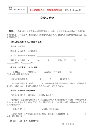 合伙人协议范本(含个人合伙合同范本)（DOC10页）