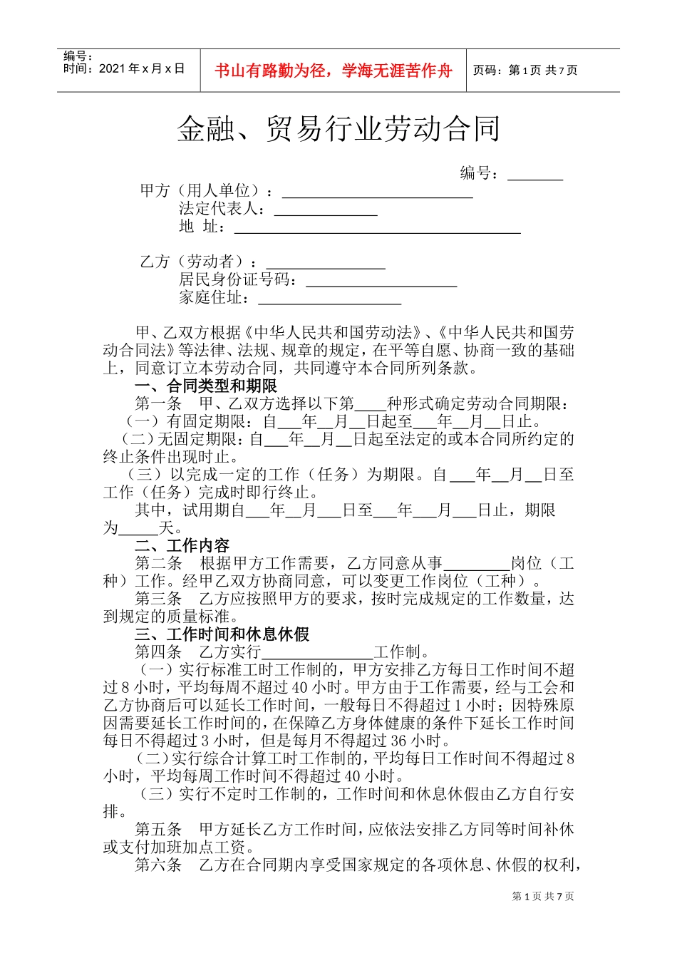 5.金融、贸易行业劳动合同(DOC13页)_第1页