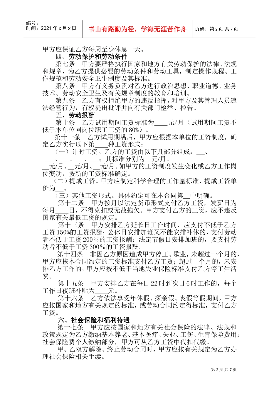 5.金融、贸易行业劳动合同(DOC13页)_第2页