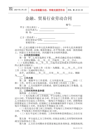 5.金融、贸易行业劳动合同(DOC13页)