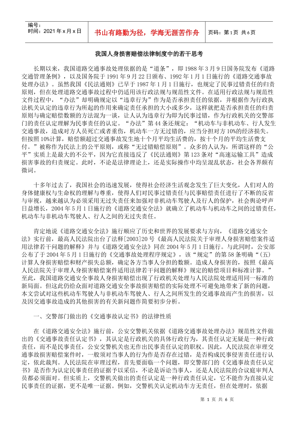 我国人身损害赔偿法律制度中的若干思考_第1页