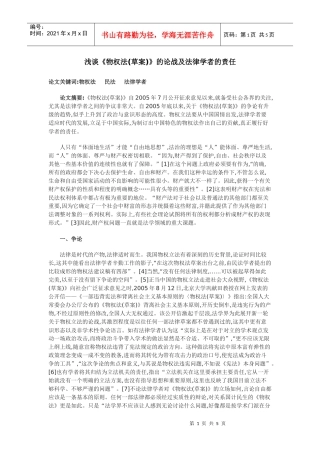 浅谈《物权法(草案)》的论战及法律学者的责任