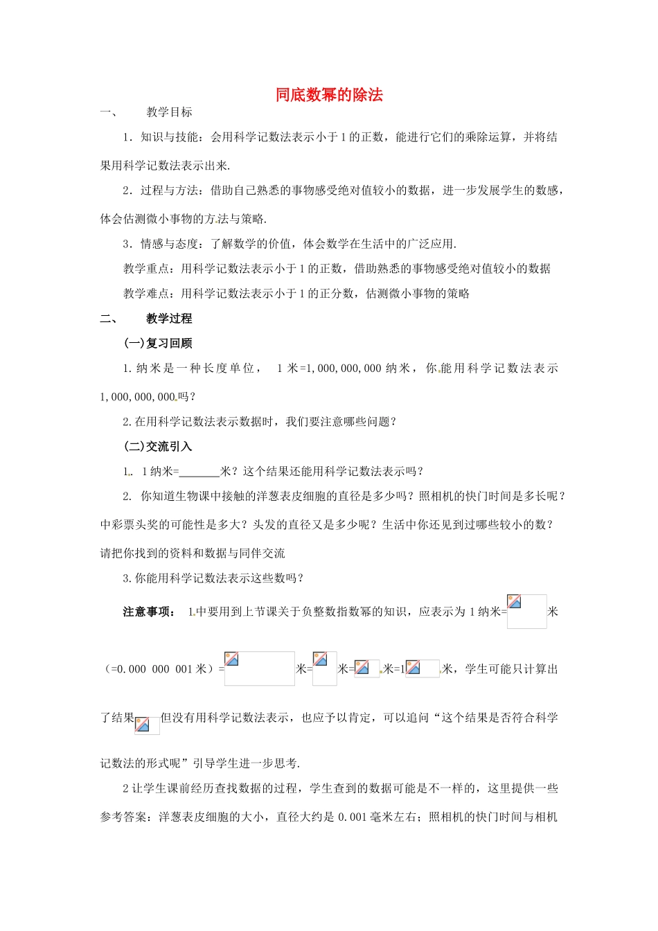 福建省沙县第六中学七年级数学下册 1.3 同底数幂的除法（第2课时）教案 （新版）北师大版_第1页