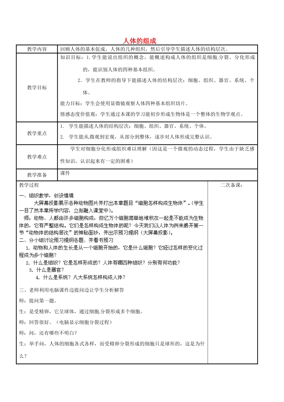 江苏省苏州市工业园区东沙湖学校七年级生物下册 第二节 人体的组成（第二课时）教案 苏科版_第1页