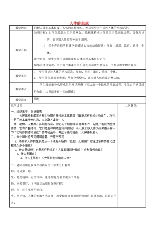 江苏省苏州市工业园区东沙湖学校七年级生物下册 第二节 人体的组成（第二课时）教案 苏科版