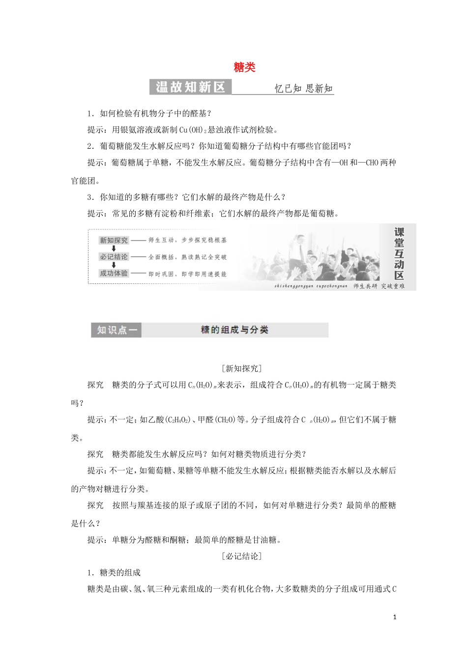 高中化学 第1部分 专题5 第一单元 第一课时 糖类讲义（含解析）苏教版选修5-苏教版高二选修5化学教案_第1页