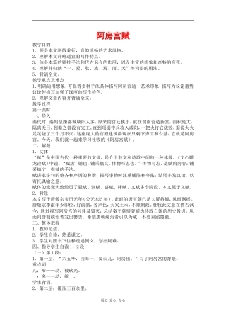 高中语文：6.22《阿房宫赋》教案（旧人教必修2）