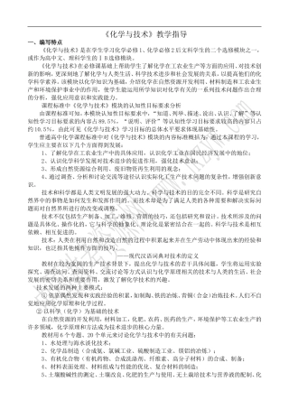高中化学苏教版选修2 《化学与技术》教学指导