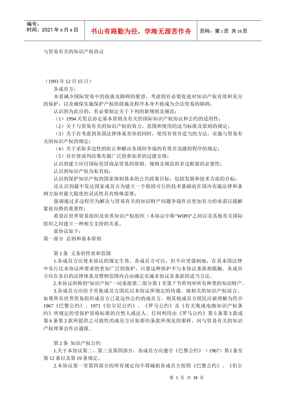 与贸易有关的知识产权协议Trips_第1页