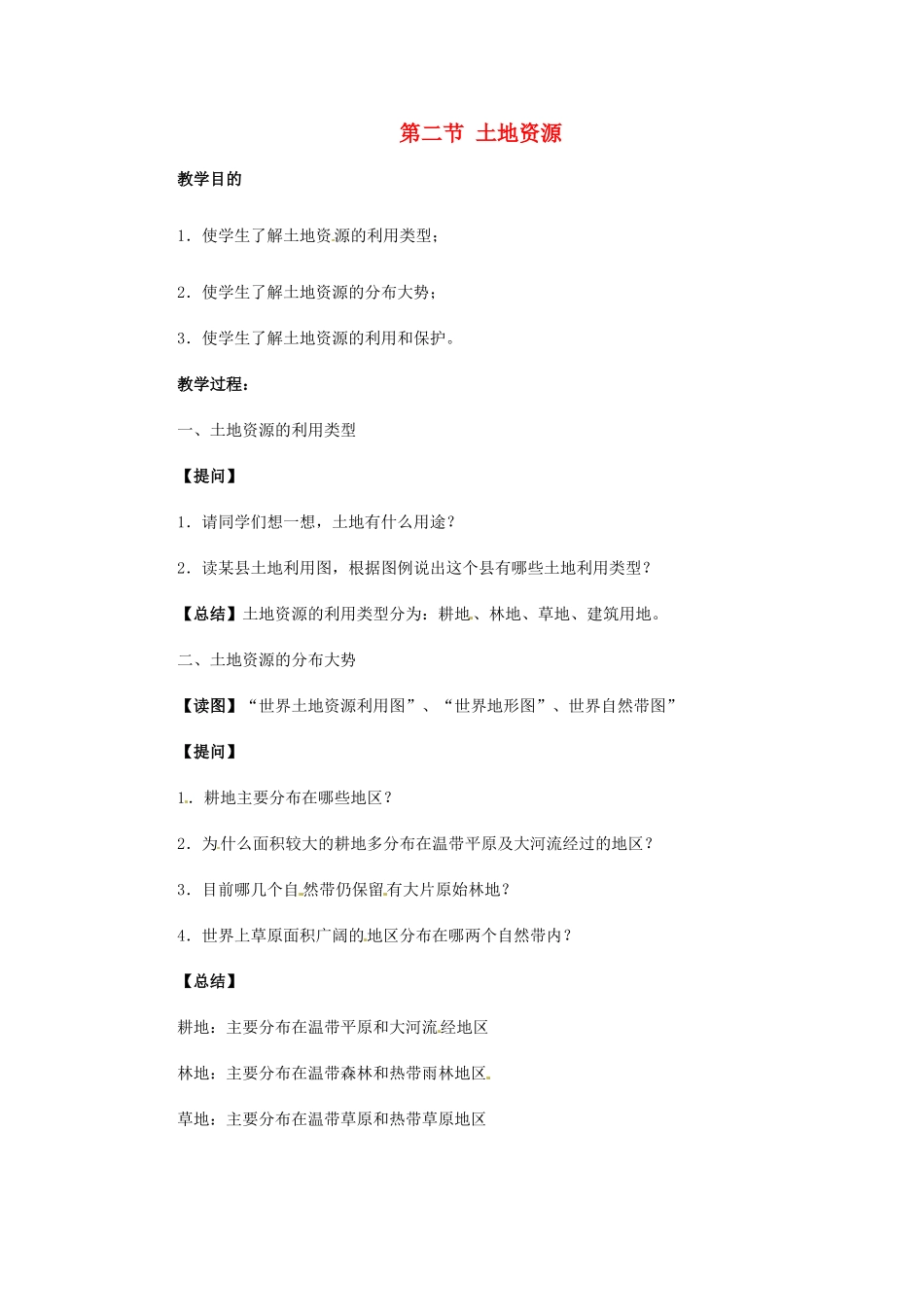 江苏省大丰市万盈第二中学八年级地理上册 第二节 土地资源教案 新人教版_第1页