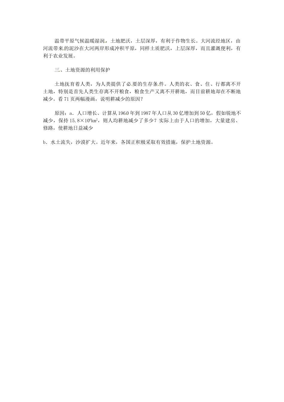 江苏省大丰市万盈第二中学八年级地理上册 第二节 土地资源教案 新人教版_第2页