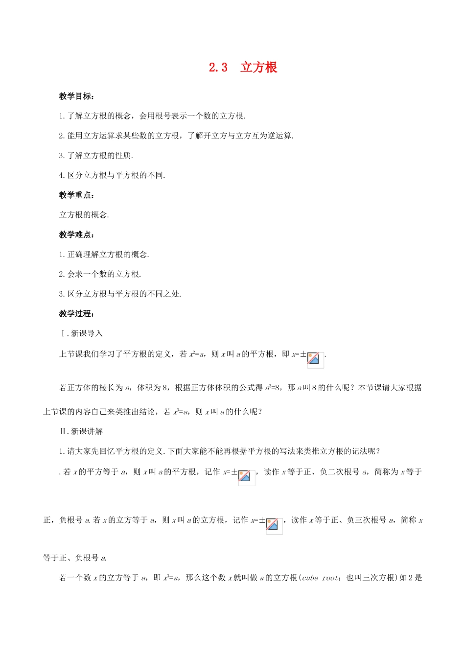 八年级数学上 立方根教案北师大版_第1页