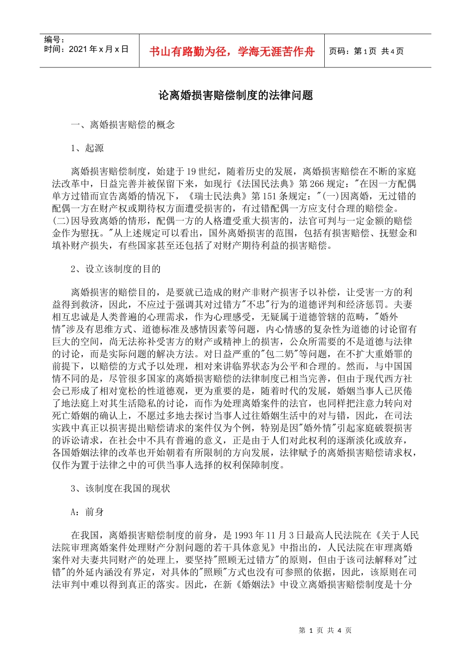 论离婚损害赔偿制度的法律问题_第1页