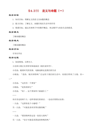 6.2 定义与命题（一）教案 新课标