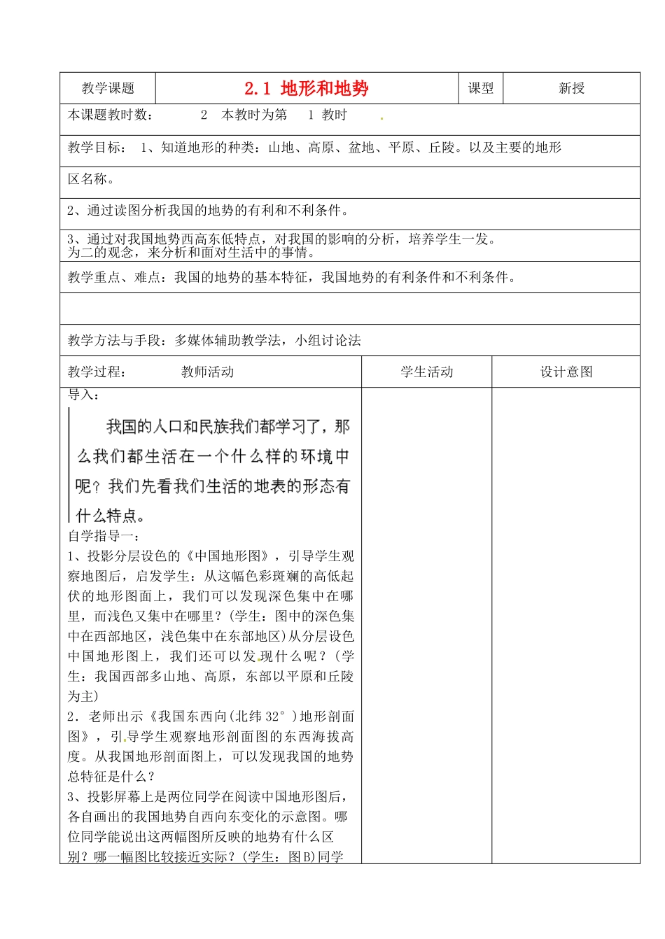 江苏省昆山市锦溪中学八年级地理上册《2.1 地形和地势》（第1课时）教案 新人教版_第1页
