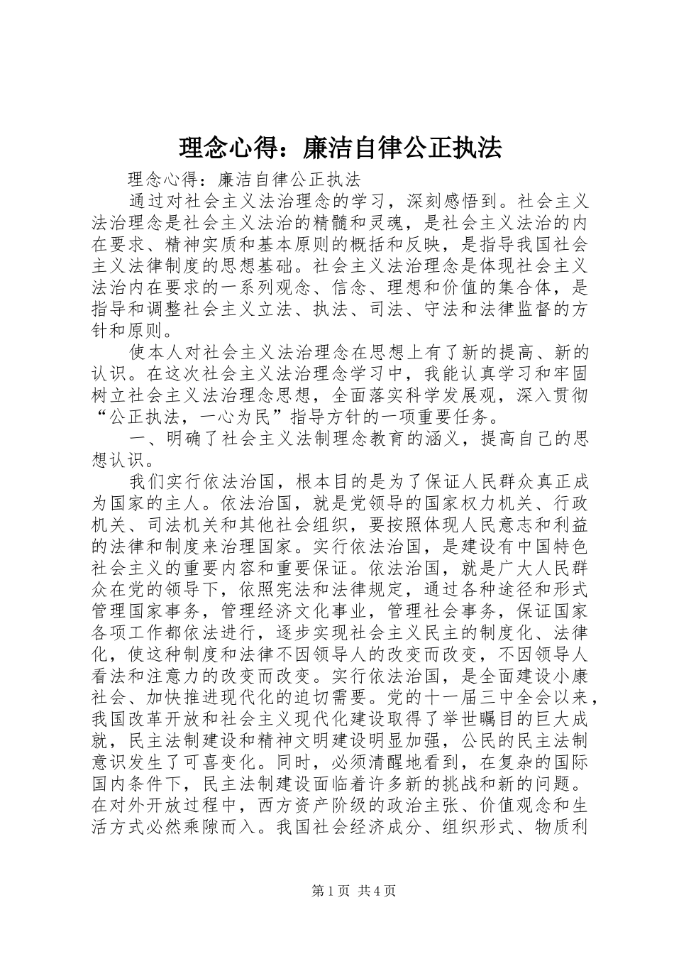 理念心得：廉洁自律公正执法_第1页