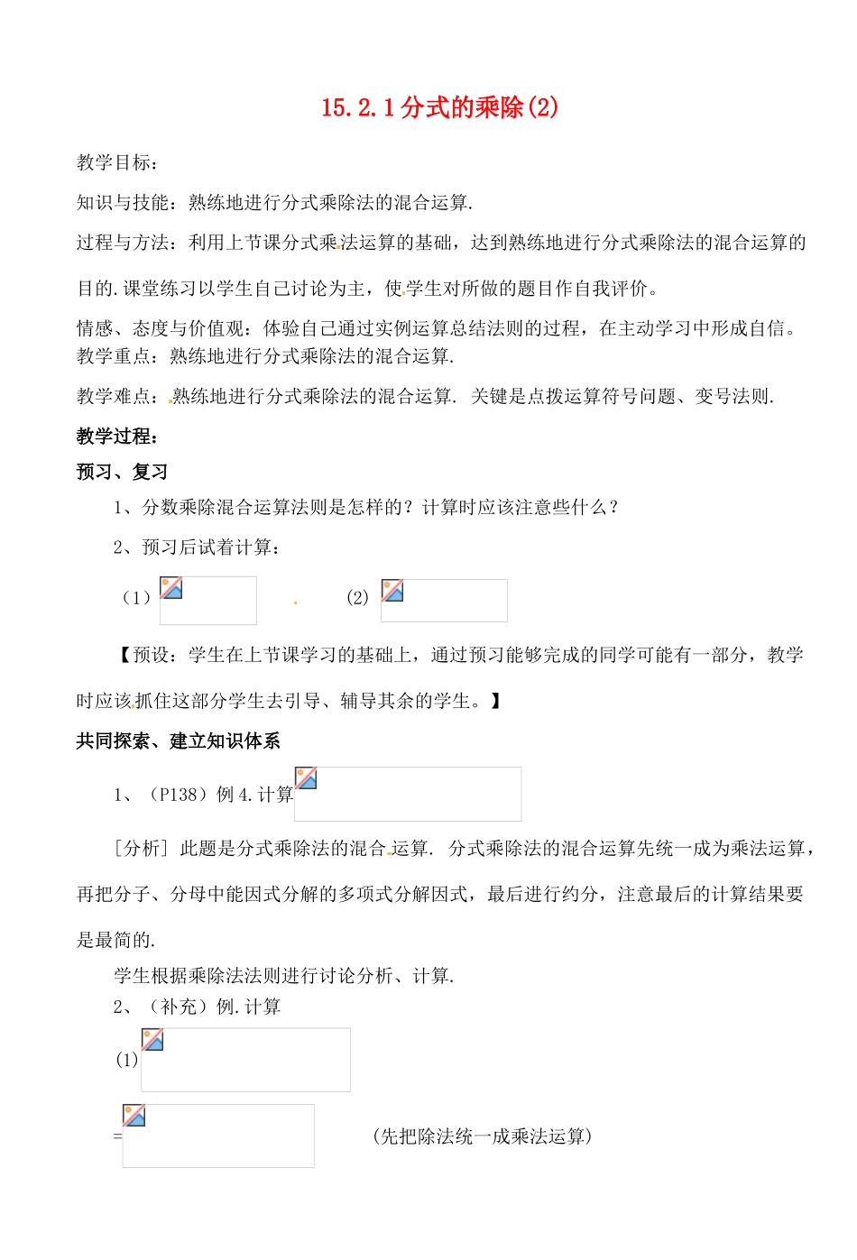 湖北省荆门市钟祥市兰台中学八年级数学上册 15.2.1分式的乘除教案（2） 新人教版_第1页