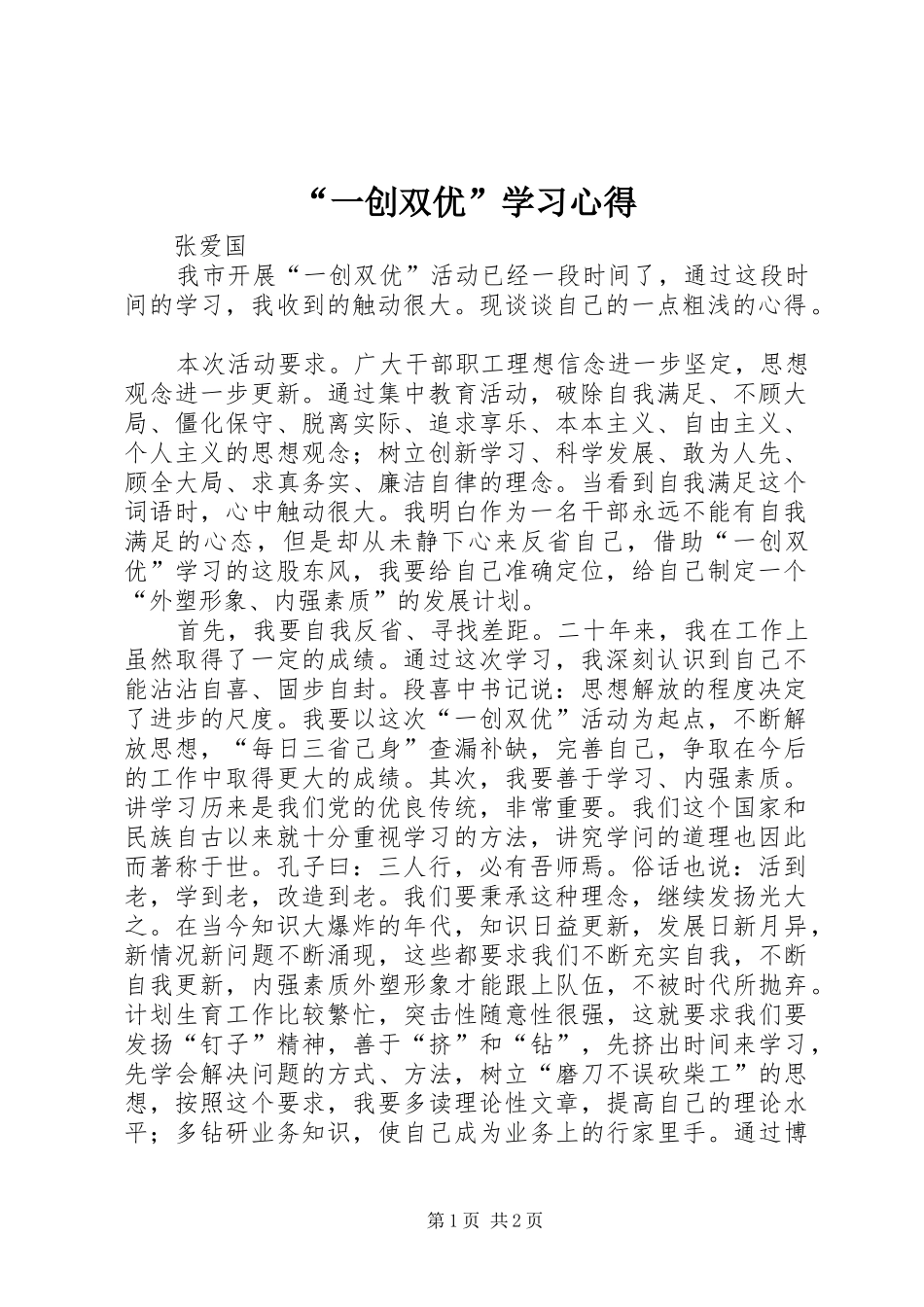 “一创双优”学习心得_第1页