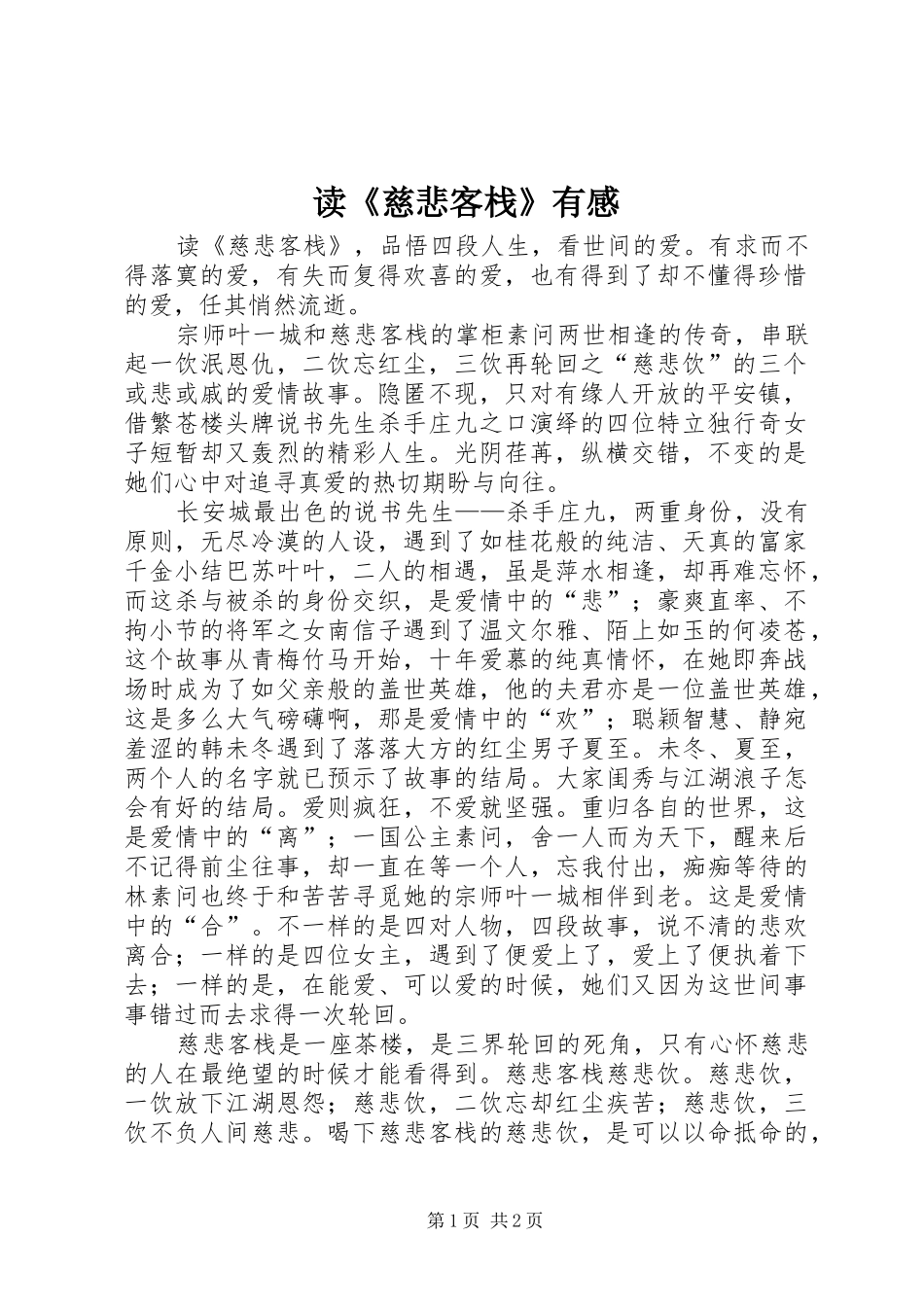 读《慈悲客栈》有感_第1页