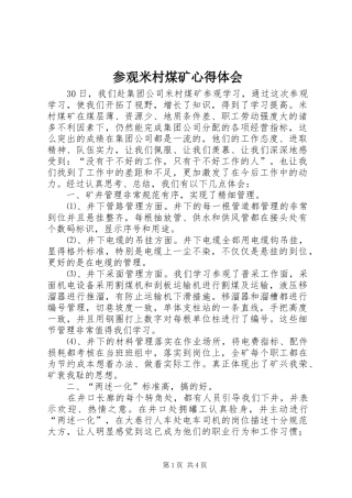 参观米村煤矿心得体会