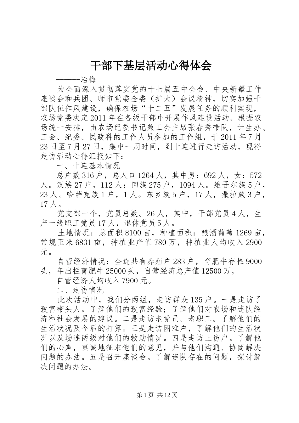 干部下基层活动心得体会_第1页