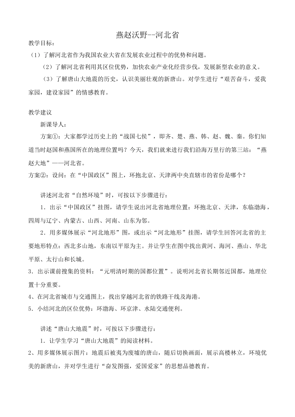 八年级地理湘教版“燕赵沃野”--河北省_第1页